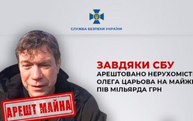 Царьов – безхатько? Арештовано нерухомість екснардепа-зрадника на пів мільярда гривень