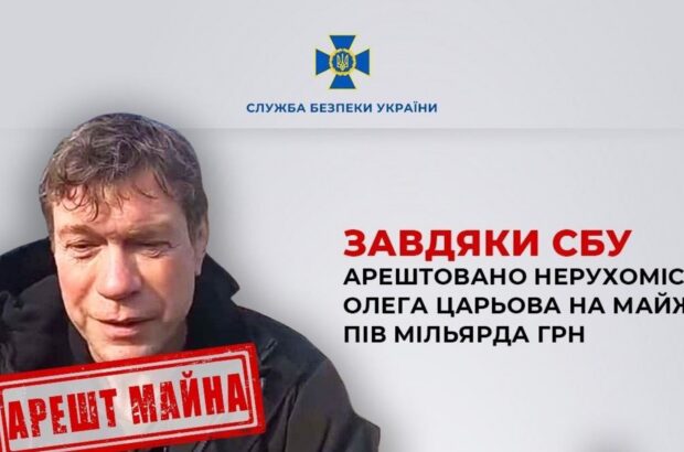 Царьов – безхатько? Арештовано нерухомість екснардепа-зрадника на пів мільярда гривень