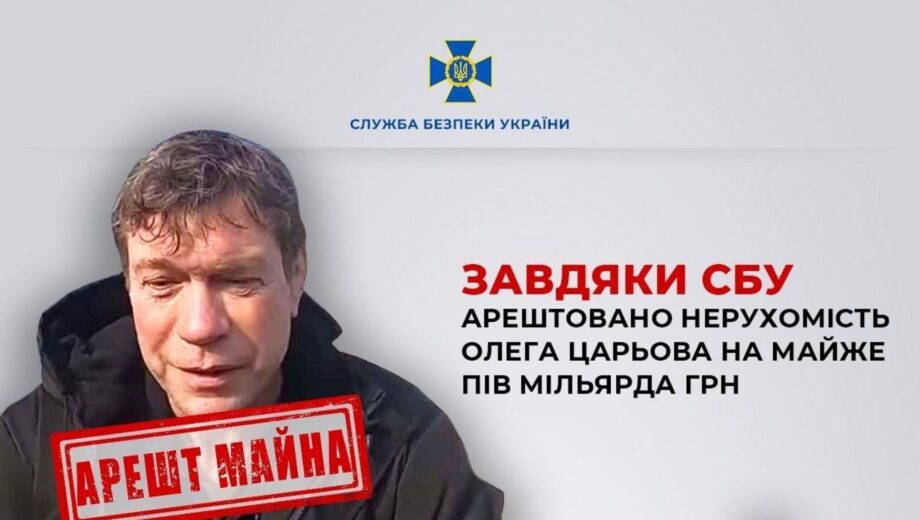 Царьов – безхатько? Арештовано нерухомість екснардепа-зрадника на пів мільярда гривень