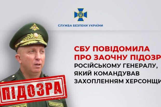 СБУ повідомила про заочну підозру російському генералу