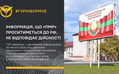ГУР опровергло информацию, что »ПМР» будет проситься в рф