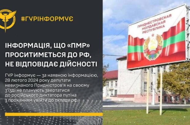 ГУР спростувало інформацію,  що ”ПМР” проситиметься до рф