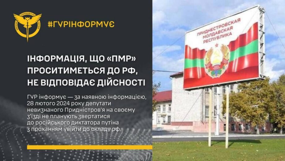 ГУР спростувало інформацію,  що ”ПМР” проситиметься до рф