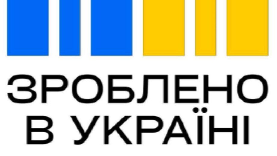 Кабинет Министров принял решение о бесплатном использовании торговой марки »Сделано в Украине»