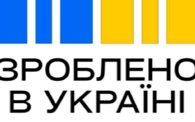 Кабінет Міністрів ухвалив рішення про безкоштовне використання торговельної марки ”Зроблено в Україні”