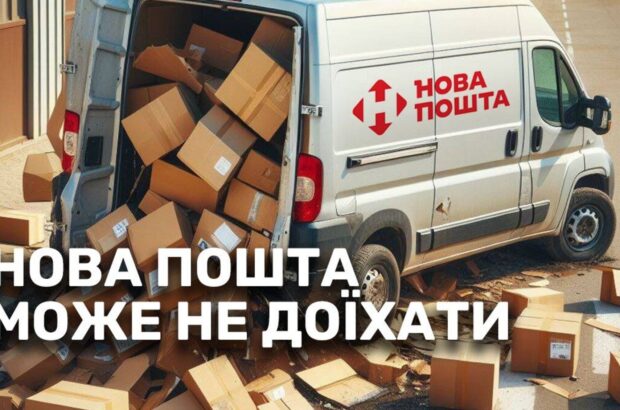 Як посилка Нової пошти може не дійти до адресата: подробиці