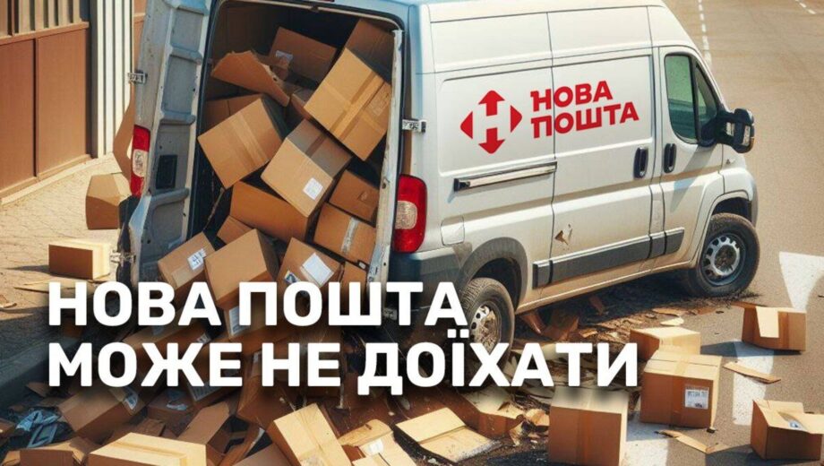 Как посылка Новой почты может не дойти до адресата: подробности