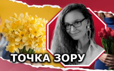 »Твой праздник 8 Марта, женщина»: о сущности Международного дня защиты прав женщин