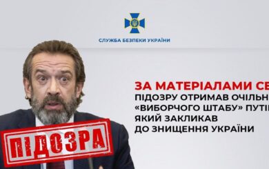 За матеріалами СБУ підозру отримав очільник ”виборчого штабу” путіна, який закликав до знищення України