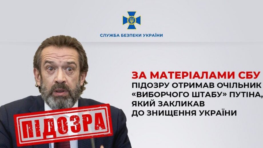 По материалам СБУ подозрение получил глава »избирательного штаба» путина, призывавший к уничтожению Украины