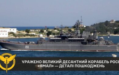 ГУР уразило в Криму великий десантний корабель рф
