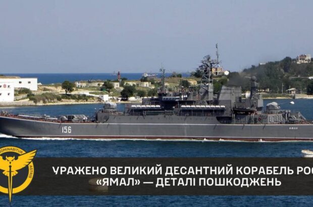 ГУР поразило в Крыму большой десантный корабль рф