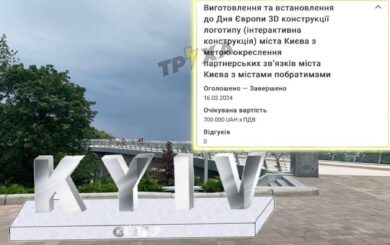 У Києві планують встановити 3D-конструкцію логотипу за 700 тис. грн