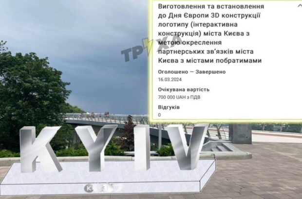 В Киеве планируют установить 3D-конструкцию логотипа за 700 тыс. грн