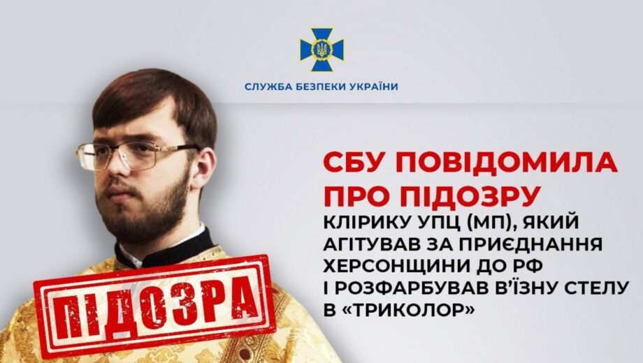 В Херсонской области СБУ объявила подозрение церковному служителю УПЦ(МП) за преступления против Украины