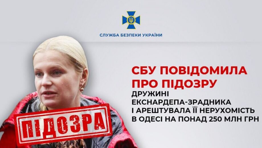 Связи с Лепсом и компаниями из рф: СБУ объявила о подозрении жене экс-нардепа от »Партии регионов»