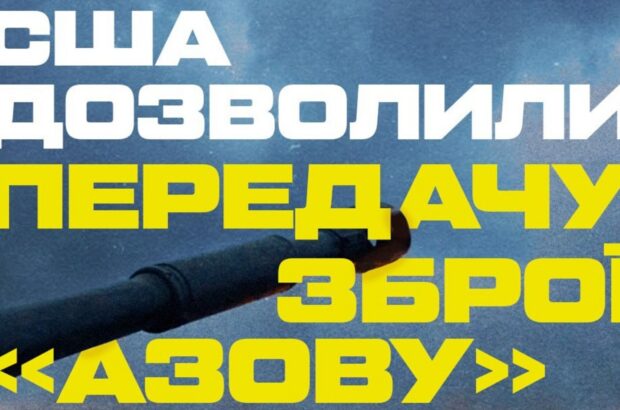 ”Азов” отримає західну зброю після багаторічних заборон