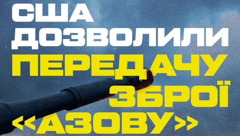 ”Азов” отримає західну зброю після багаторічних заборон