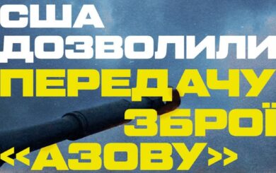 »Азов» получит западное оружие после многолетних запретов