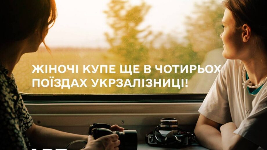 В Украине увеличится количество женских купе