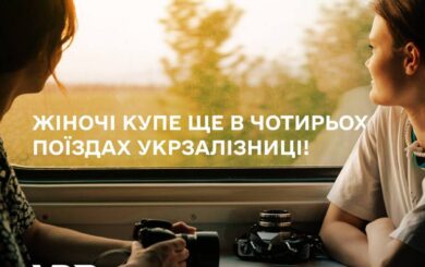 В Україні збільшиться кількість жіночих купе