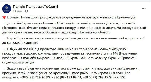 Поліція Полтавщини розшукує новонароджену дівчинку, зниклу з перинатального центру