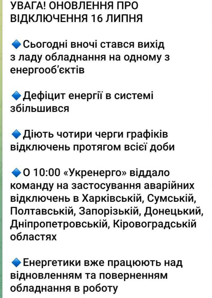 Укренерго оголосило про масштабні знеструмлення через неполадки на енергооб’єкті