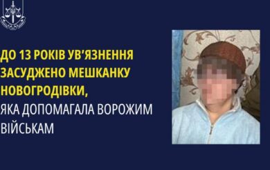 До 13 років ув’язнення засуджено мешканку Новогродівки за допомогу ворожим військам