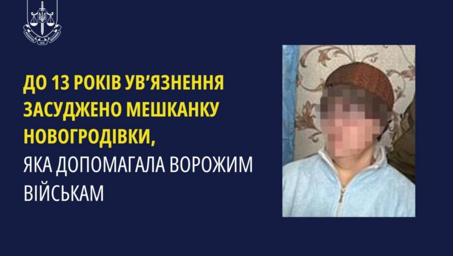 К 13 годам заключения приговорена жительница Новогродовки за помощь вражеским войскам