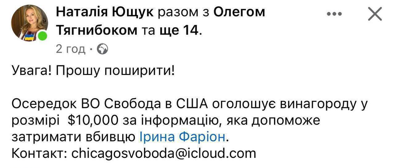 ВО Свобода в США предлагает $10 тысяч за информацию об убийце Ирины Фарион