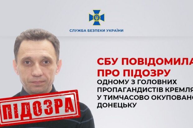 СБУ повідомила про підозру одному з головних пропагандистів кремля у тимчасово окупованому Донецьку