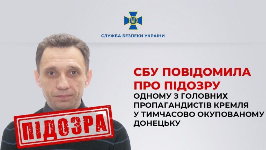 СБУ сообщила о подозрении одному из главных пропагандистов кремля во временно оккупированном Донецке