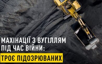 Держава втратила 12 млн гривень внаслідок махінацій із вугіллям. Експосадовцям оголошено про підозру