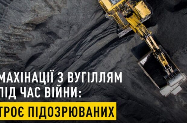 Держава втратила 12 млн гривень внаслідок махінацій із вугіллям. Експосадовцям оголошено про підозру