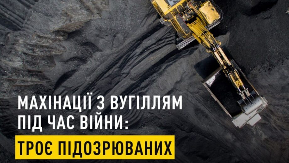 Государство потеряло 12 млн гривен в результате махинаций с углем. Экс-чиновникам объявлено о подозрении