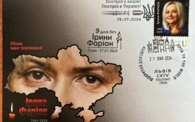 На честь Фаріон ”Укрпошта” випустила марку