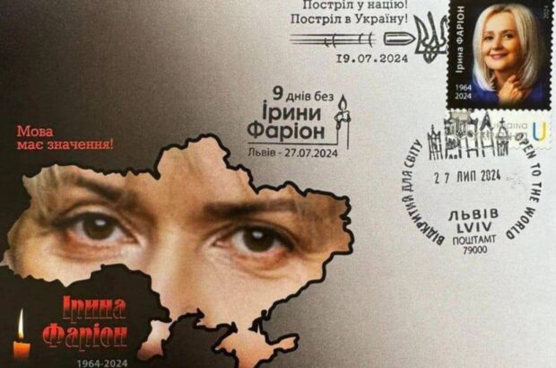 На честь Фаріон ”Укрпошта” випустила марку