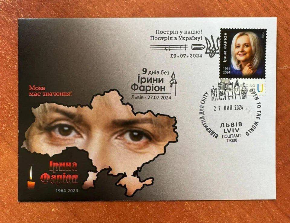 На честь Фаріон ''Укрпошта'' випустила марку