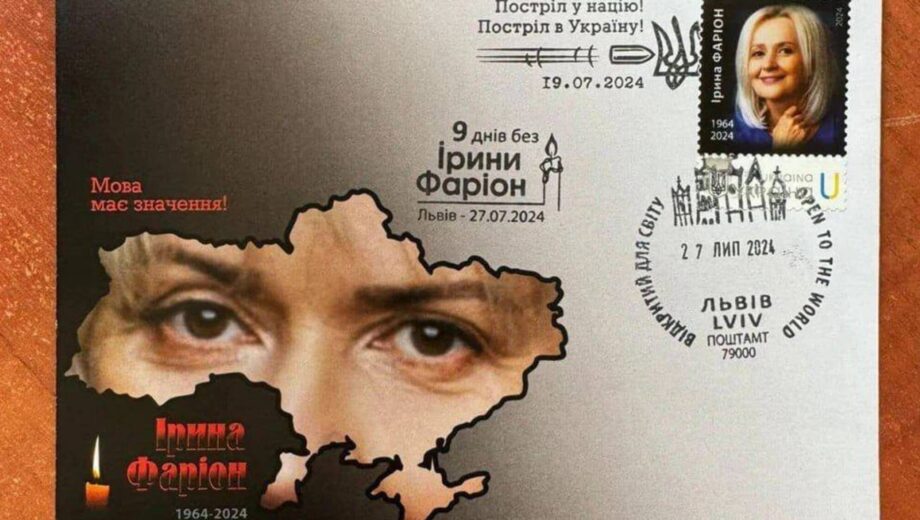 В честь Фарион »Укрпочта» выпустила марку