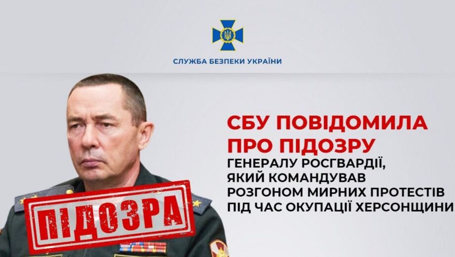 СБУ выдвинула подозрение российскому генералу из-за репрессий в Херсонской области