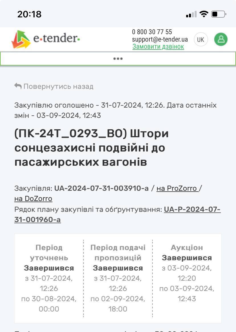 Укрзализныця заказывает шторы на семь миллионов гривен: детали и неоднозначная реакция на тендер