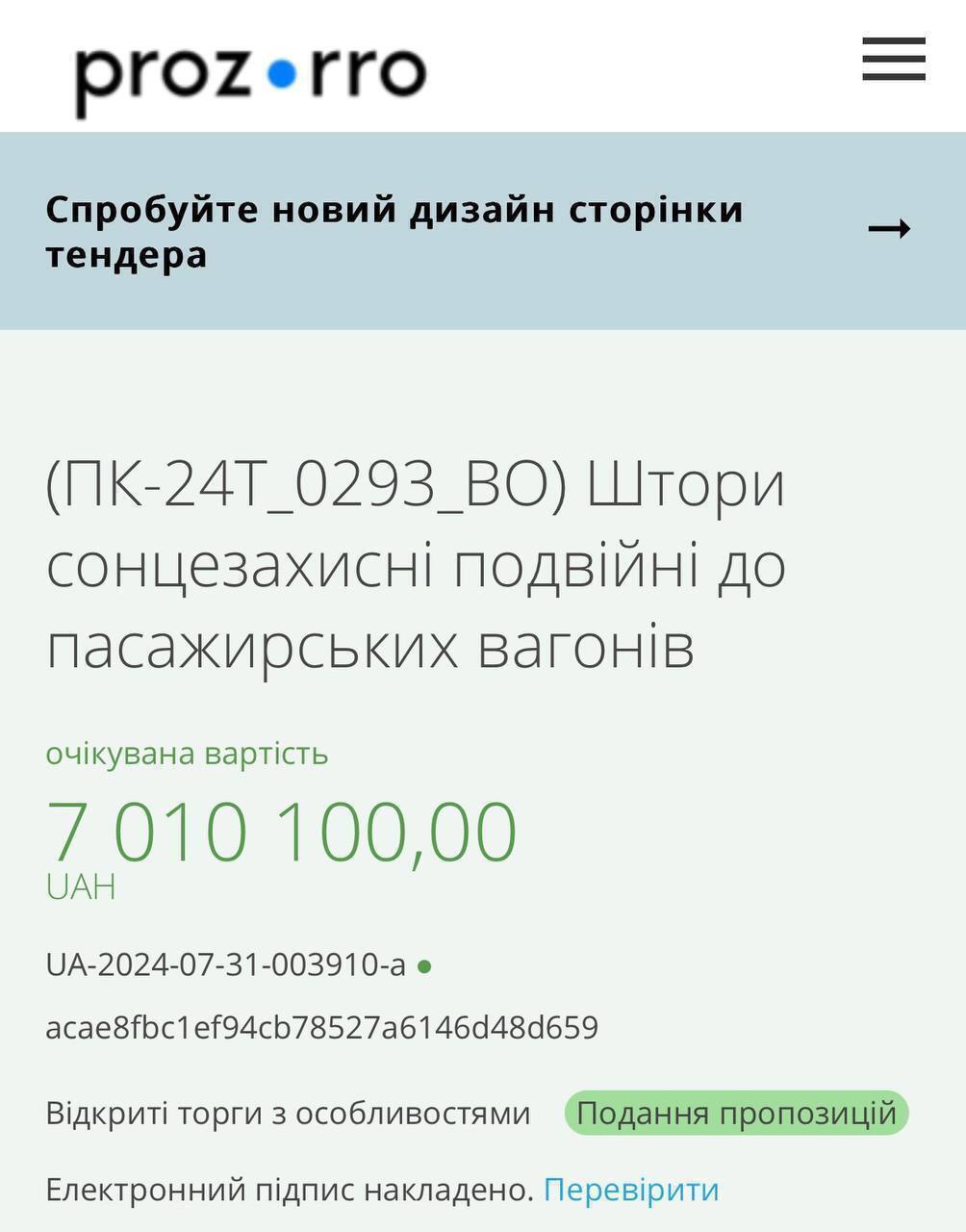 Укрзализныця заказывает шторы на семь миллионов гривен: детали и неоднозначная реакция на тендер