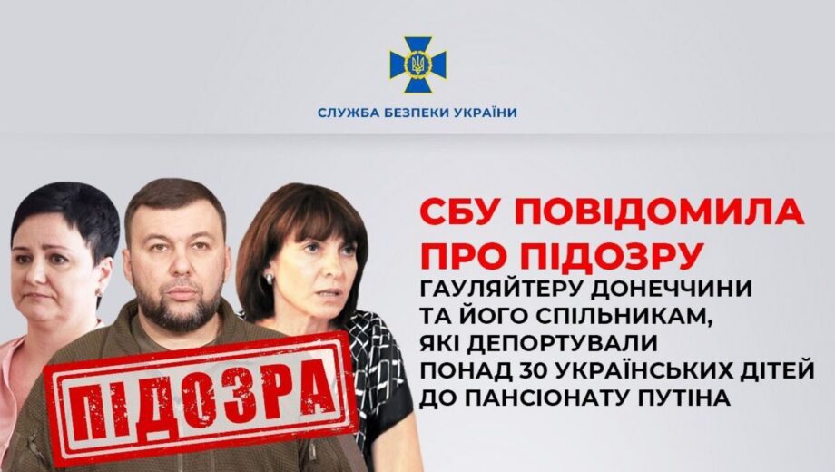 Пушилин и его советники получили подозрение за угон украинских детей: детали от СБУ