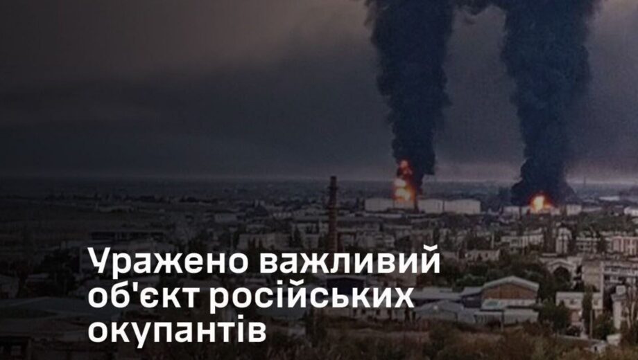 Сили оборони України підтвердили знищення найбільшого нафтового терміналу окупантів у Криму