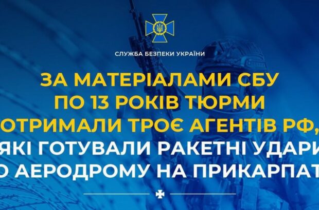 Троє агентів рф отримали по 13 років за підготовку ракетних ударів на Прикарпатті