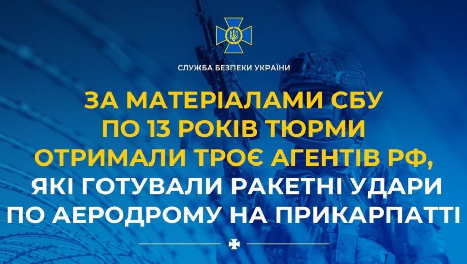 Трое агентов России получили по 13 лет за подготовку ракетных ударов на Прикарпатье