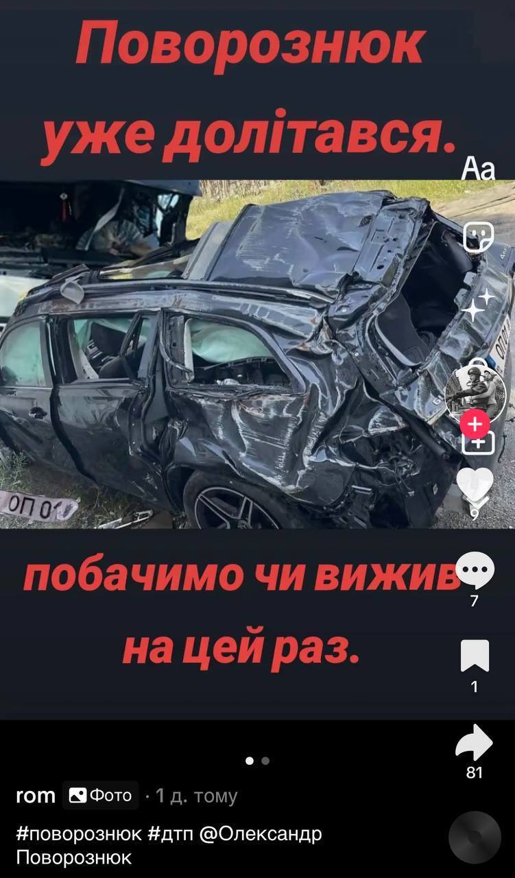 Фейк про загибель у ДТП Олександра Поворознюка