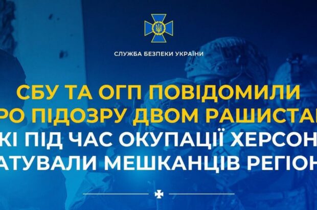 СБУ обнаружила боевиков России, которые во время оккупации Херсона жестоко издевались над местными жителями.
