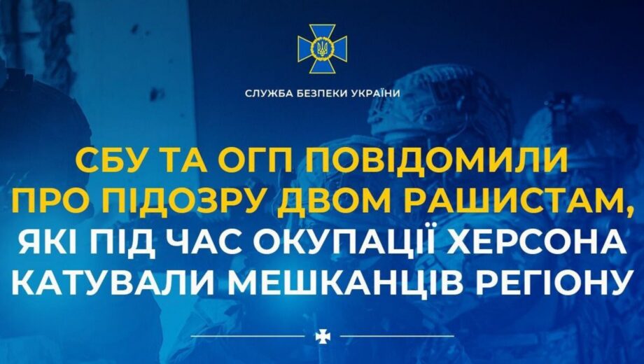 СБУ обнаружила боевиков России, которые во время оккупации Херсона жестоко издевались над местными жителями.