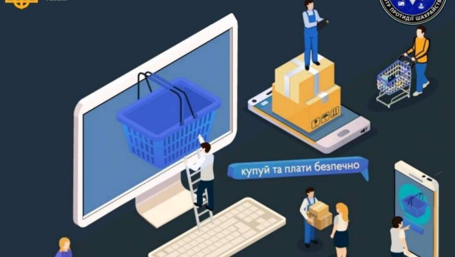Киберполиция предупреждает украинцев о мошеннических схемах в Интернете: как уберечься
